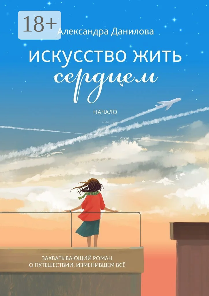 Обложка Искусство жить сердцем. Начало