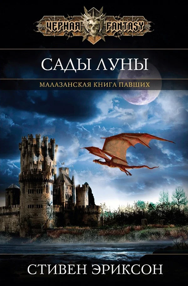 Обложка Сады Луны