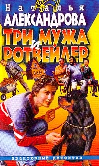 Обложка Три мужа и ротвейлер