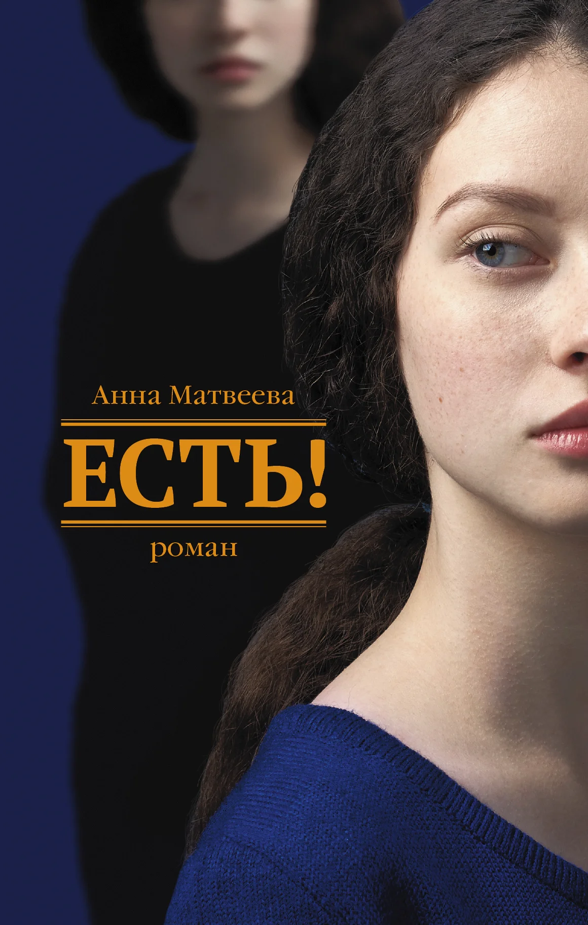 Обложка Есть!