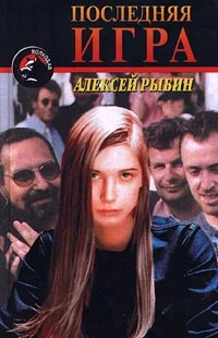 Обложка Последняя игра