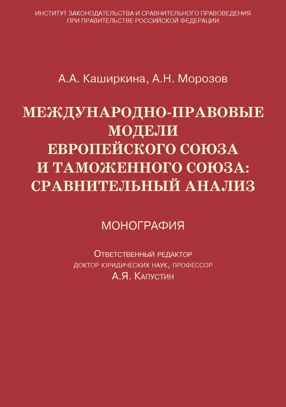 Обложка Международно-правовые модели Европейского Союза и Таможенного союза: сравнительный анализ