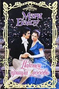 Обложка Наконец пришла любовь