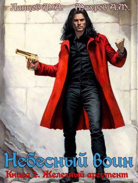 Обложка Железный аргумент