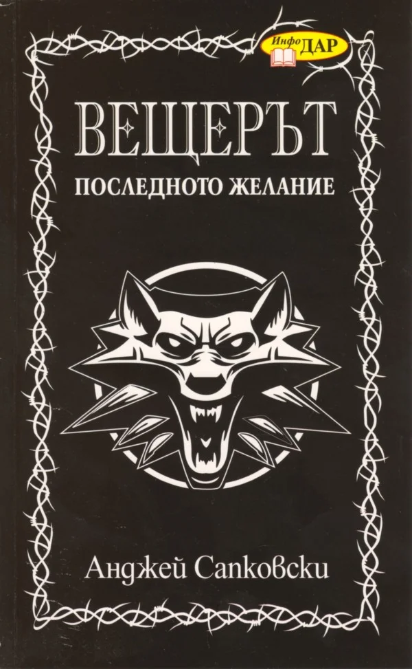 Обложка Последното желание