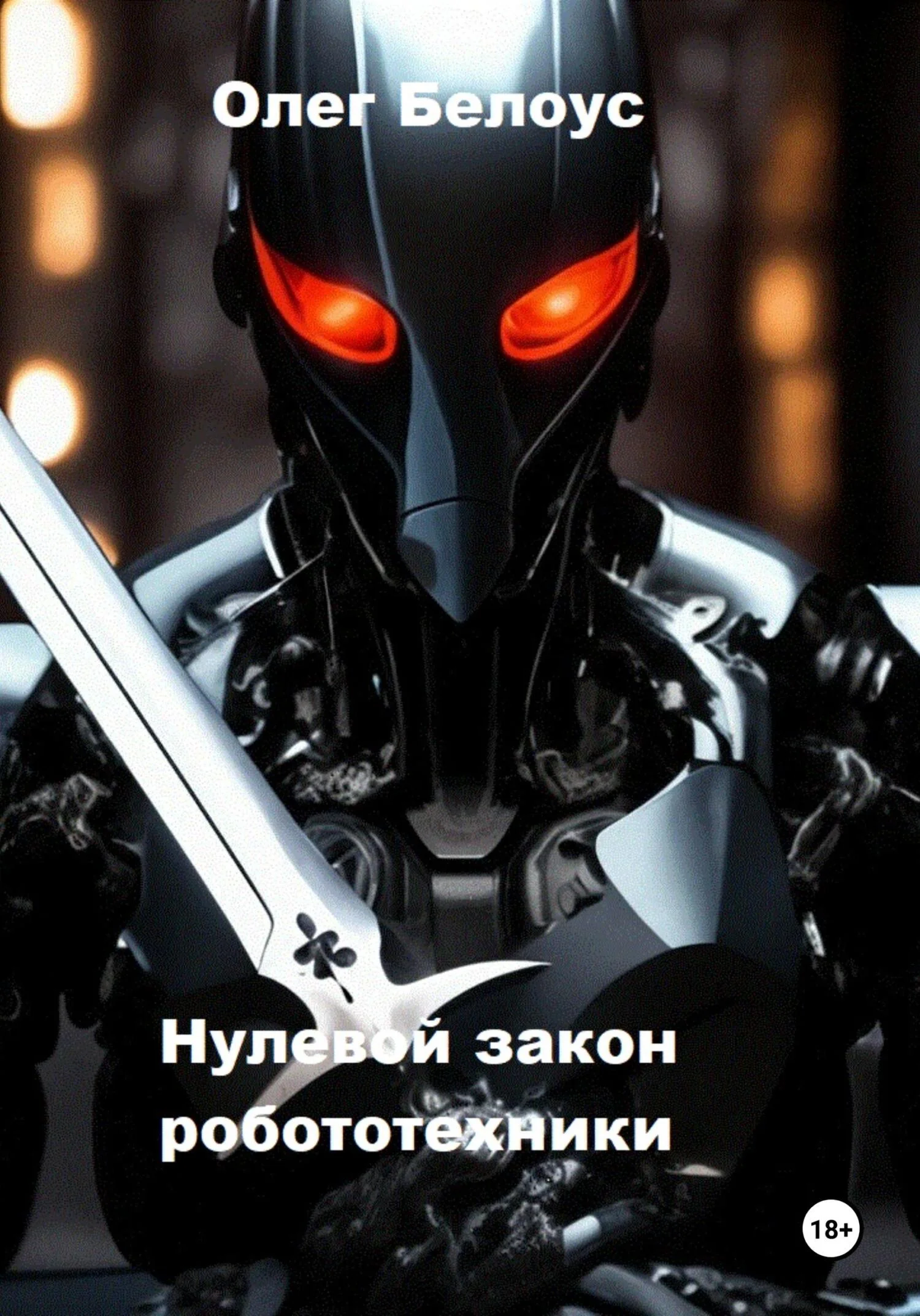 Обложка Нулевой закон робототехники