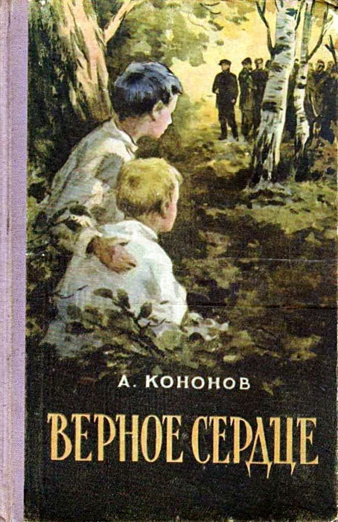 Обложка Верное сердце