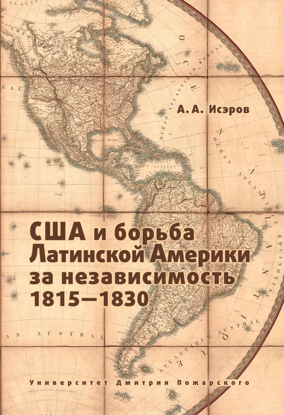 Обложка США и борьба Латинской Америки за независимость, 1815—1830