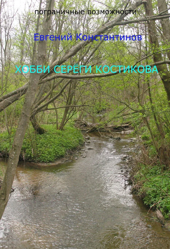 Обложка Хобби Сереги Костикова