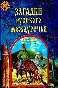 Обложка Загадки Русского Междуречья
