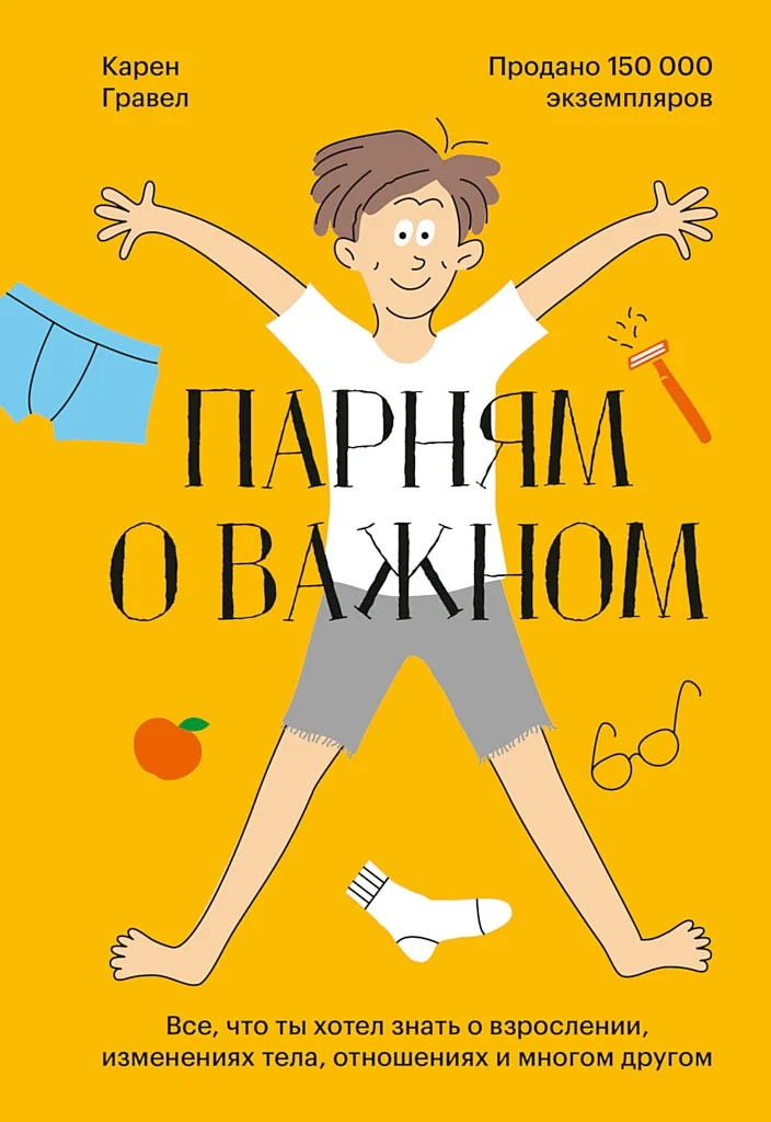 Обложка Парням о важном. Все, что ты хотел знать о взрослении, изменениях тела, отношениях и многом другом