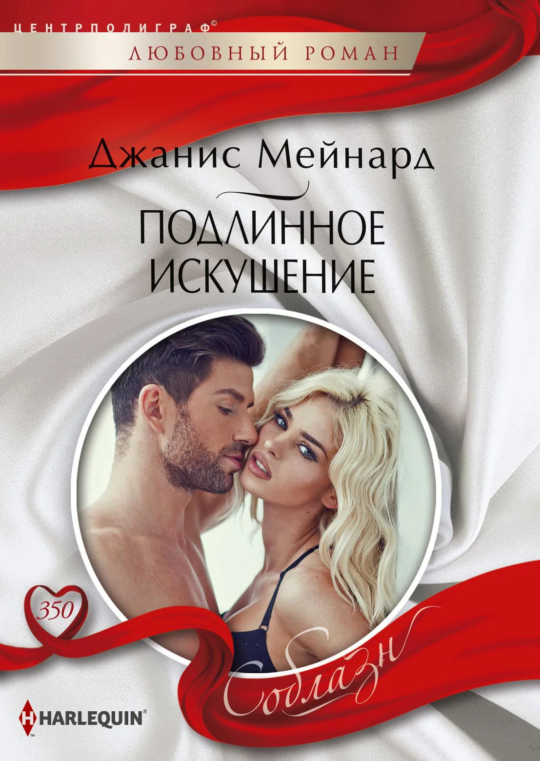 Обложка Подлинное искушение