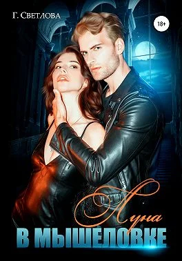 Обложка Луна в мышеловке