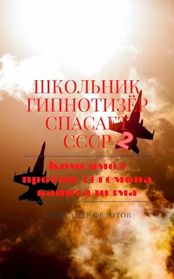 Обложка Школьник гипнотизёр спасает СССР 2: Комсомол против гегемона капитализма