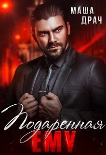 Обложка Подаренная ему. На грани