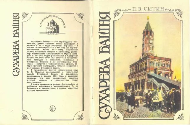 Обложка Сухарева башня (1692—1926). Народные легенды о башне, ее история, реставрация и современное состояние