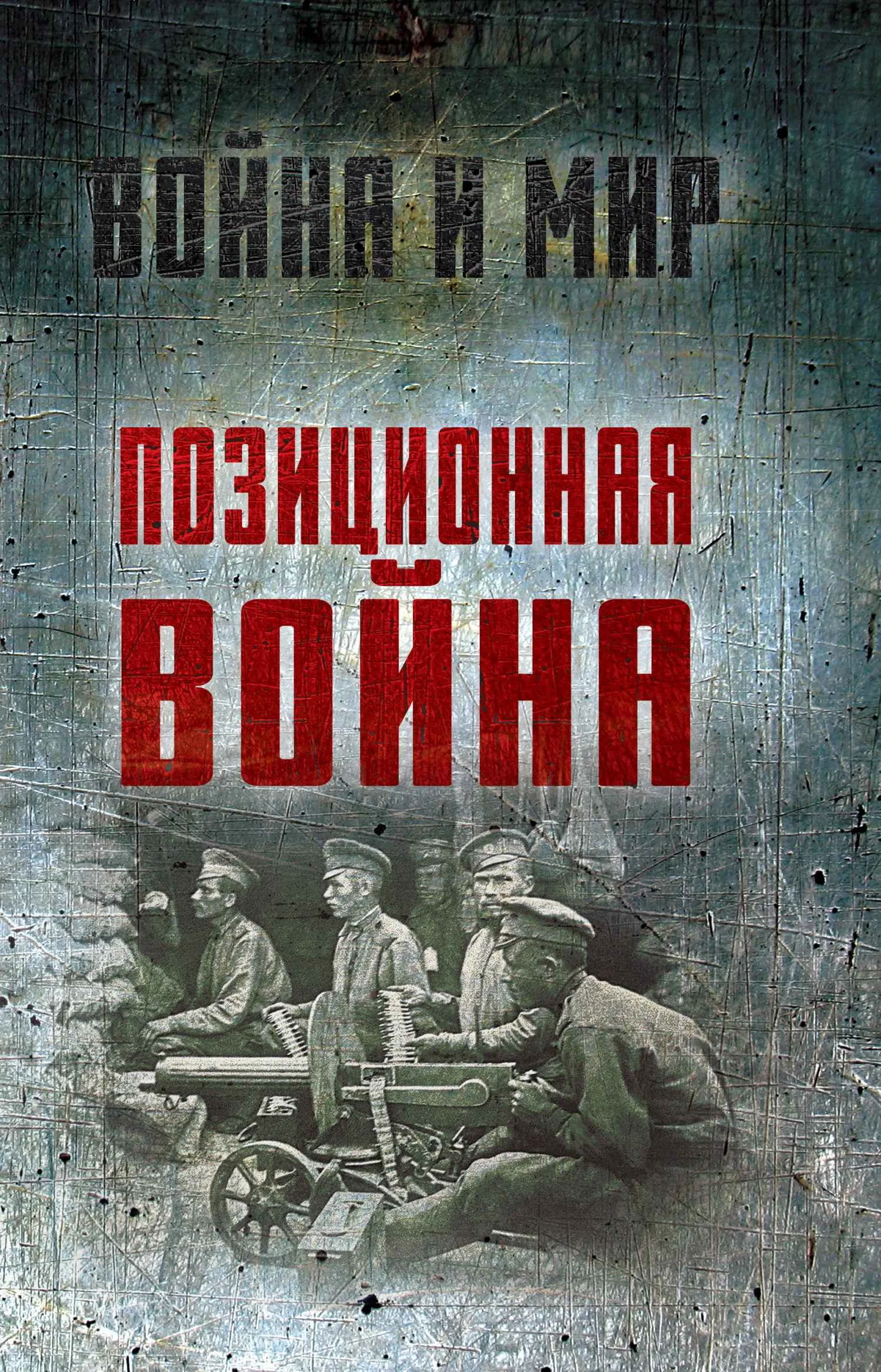 Обложка Позиционная война