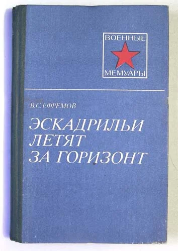 Обложка Эскадрильи летят за горизонт
