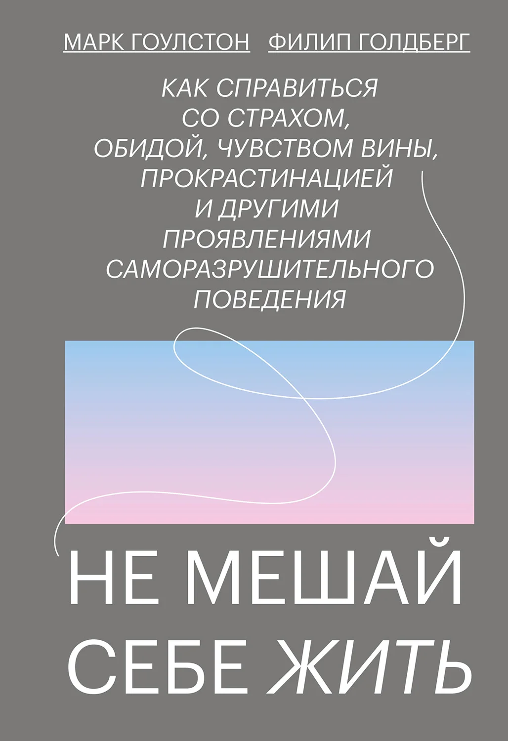 Обложка Не мешай себе жить