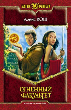 Обложка Огненный факультет