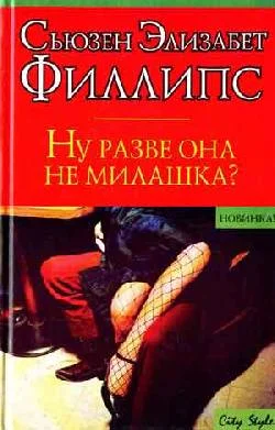 Обложка Ну разве она не милашка?
