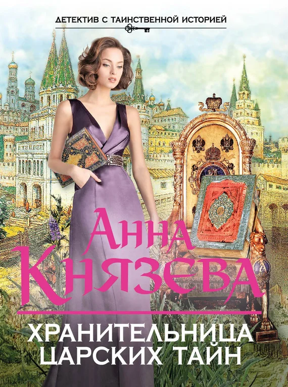 Обложка Хранительница царских тайн