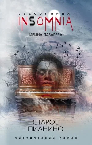 Обложка Старое пианино