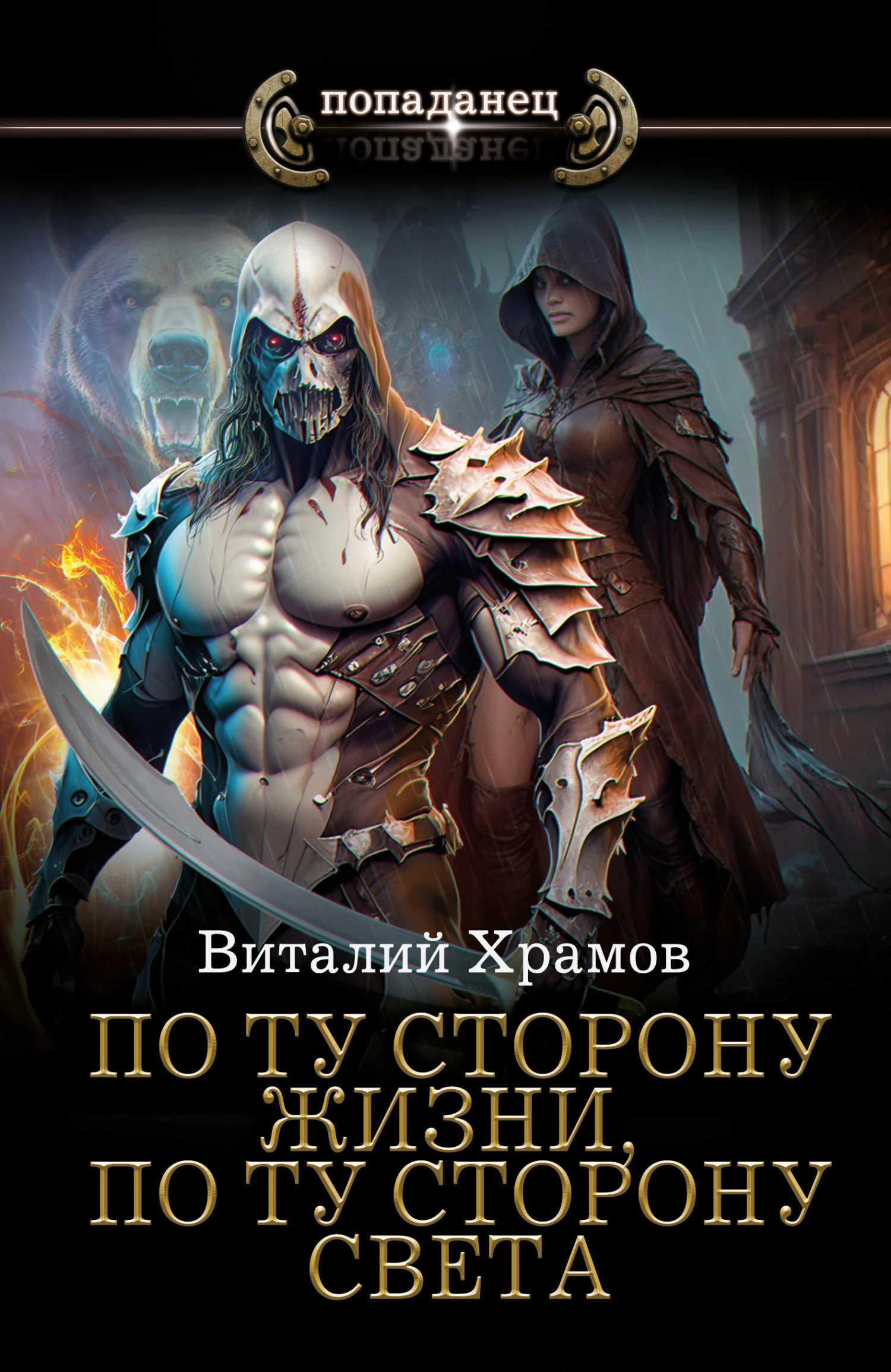 Обложка По ту сторону жизни, по ту сторону света