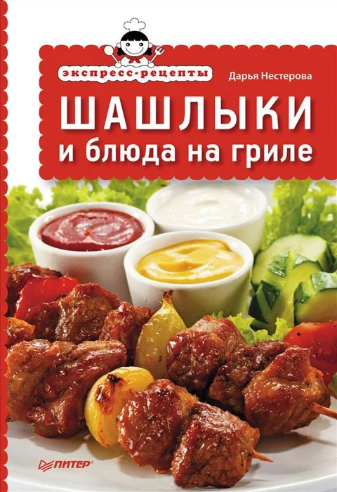 Обложка Экспресс-рецепты. Шашлыки и блюда на гриле