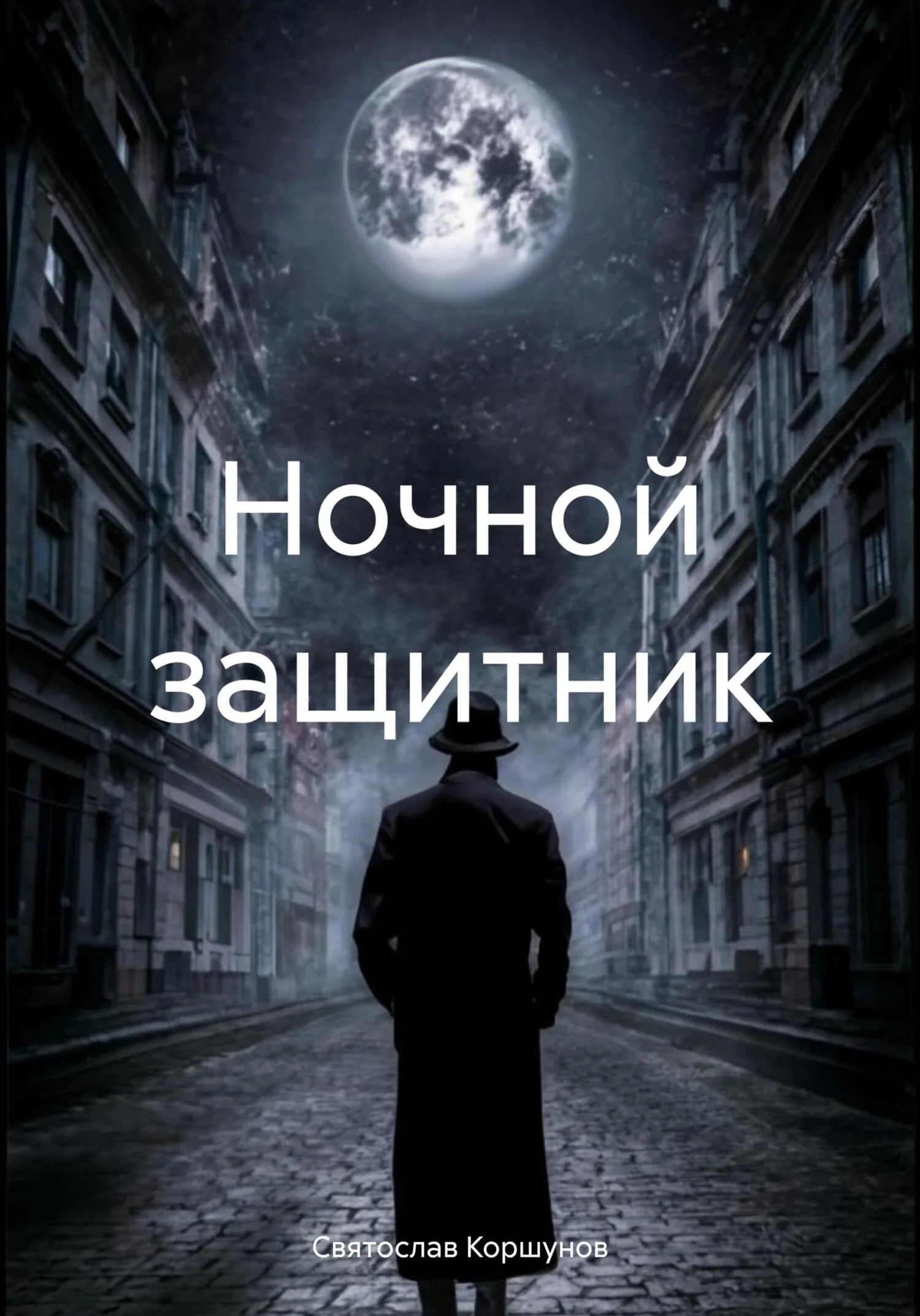 Обложка Ночной защитник