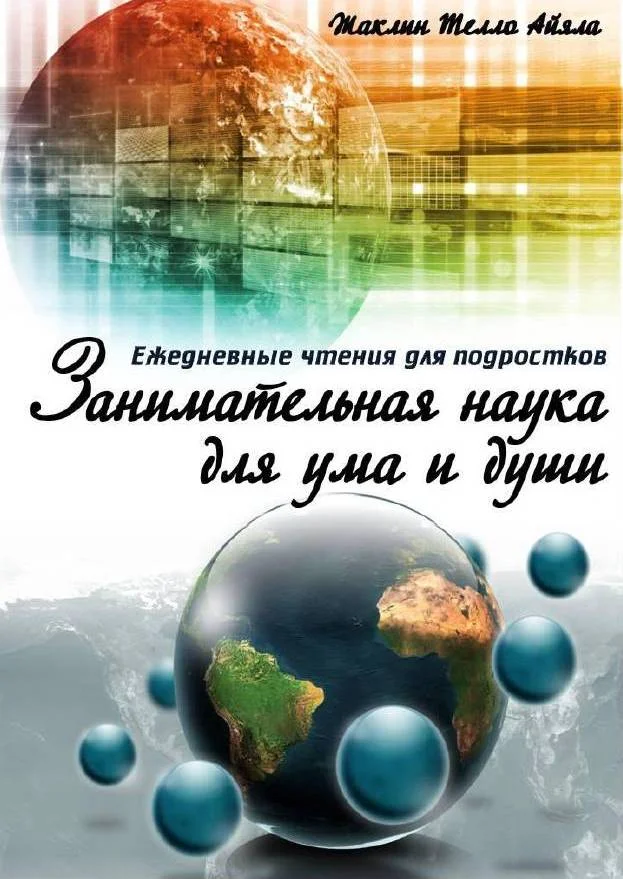 Обложка Занимательная наука для ума и души