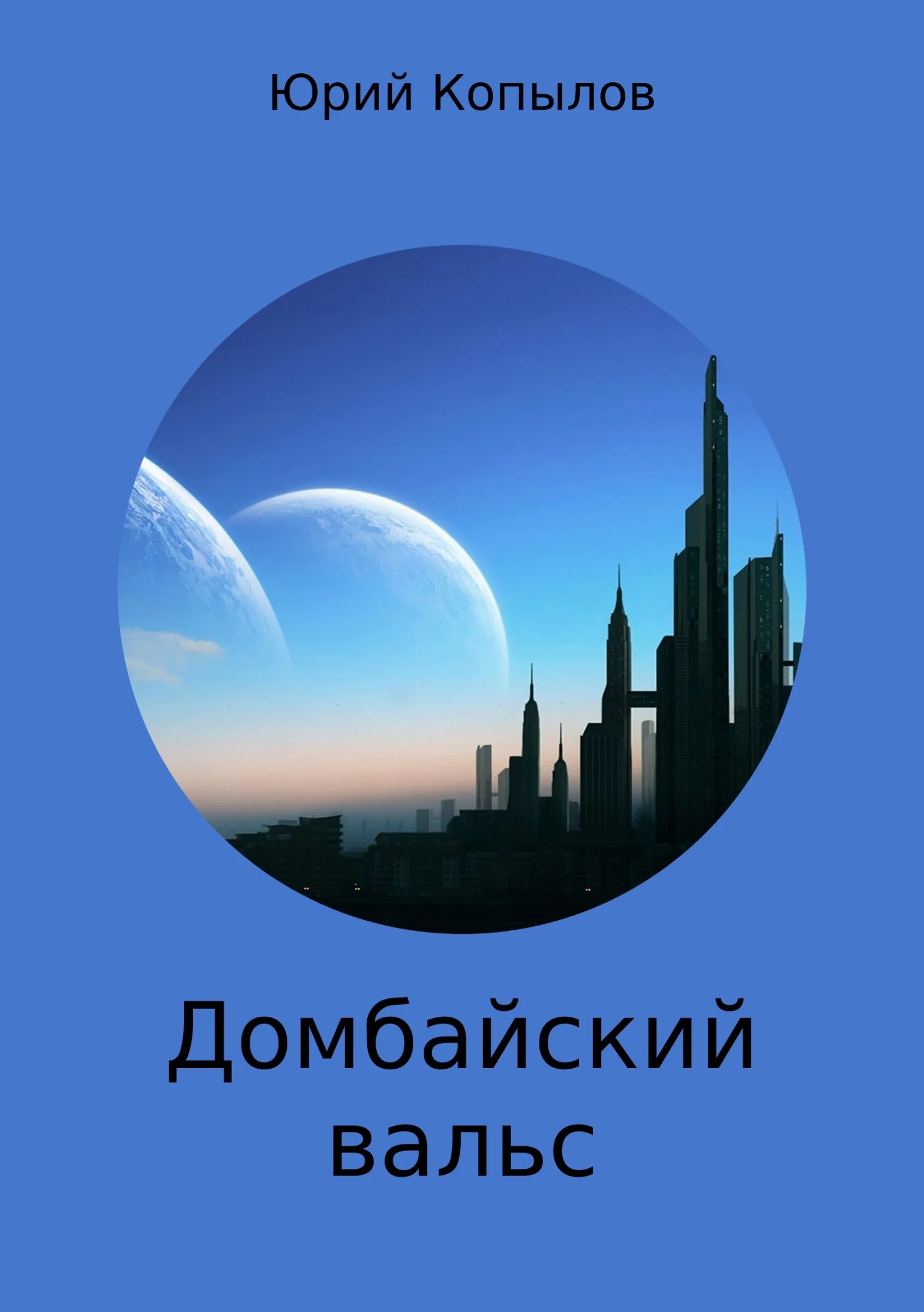 Обложка Домбайский вальс