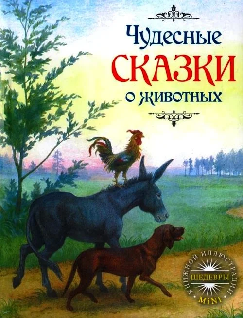 Обложка Чудесные сказки о животных