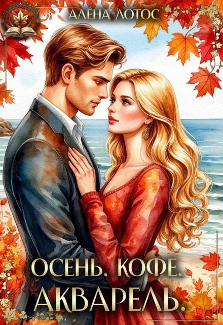 Обложка Осень. Кофе. Акварель