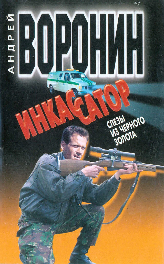Обложка Слезы из черного золота