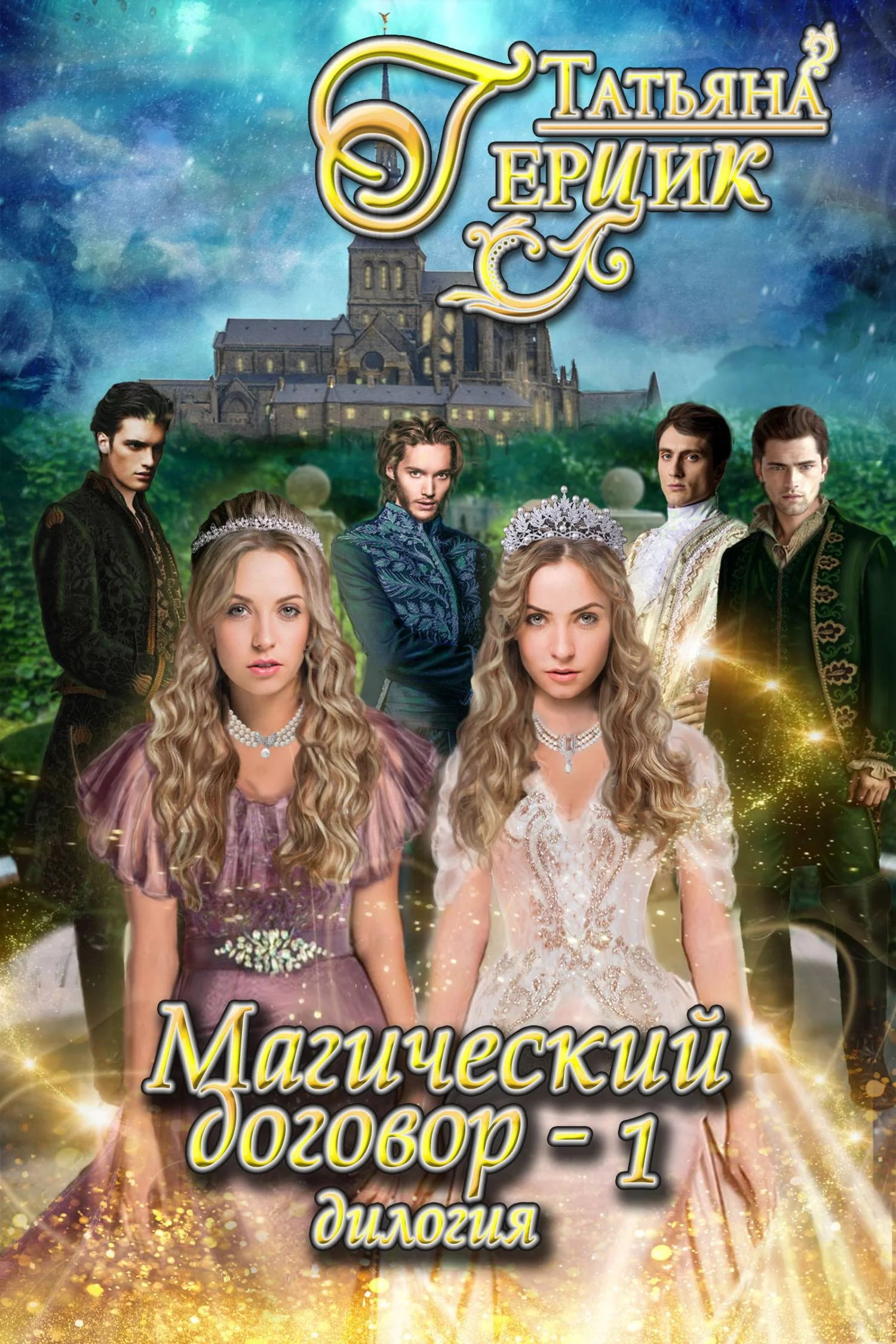 Обложка Магический договор 1