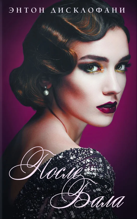 Обложка После бала