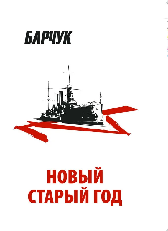 Обложка Новый старый год. Антиутопия