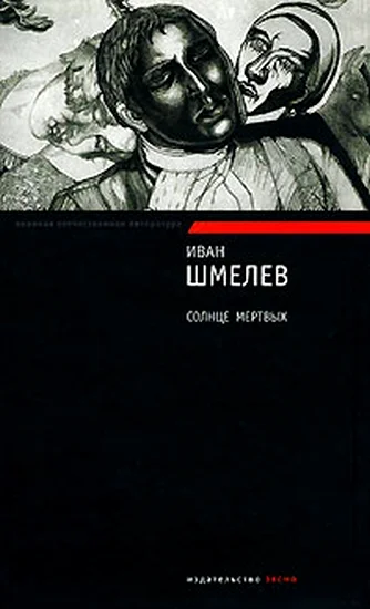 Обложка Солнце мертвых