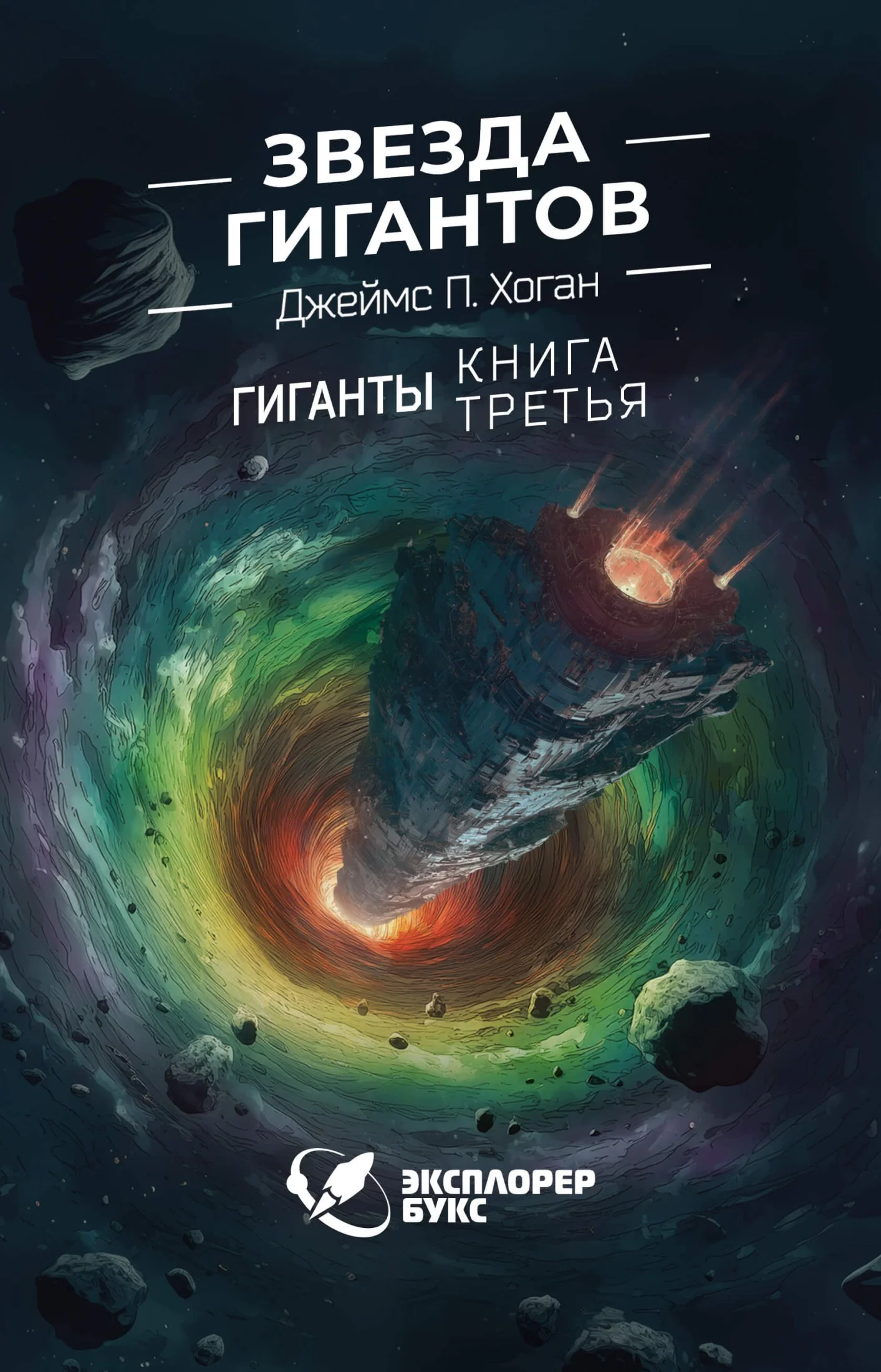 Обложка Звезда гигантов