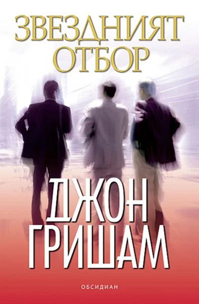 Обложка Звездният отбор