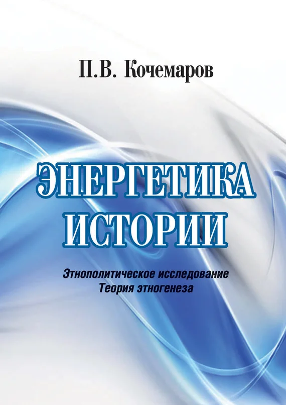 Обложка Энергетика истории. Этнополитическое исследование. Теория этногенеза