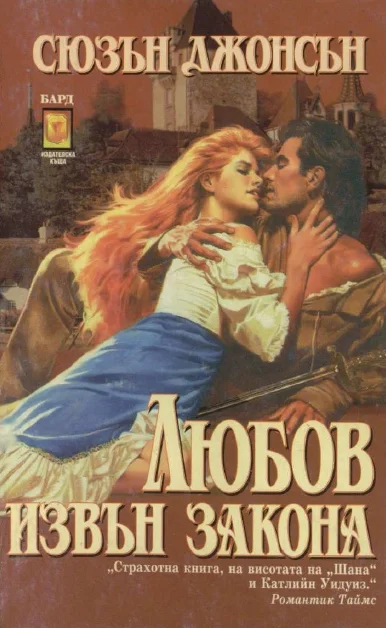 Обложка Любов извън закона