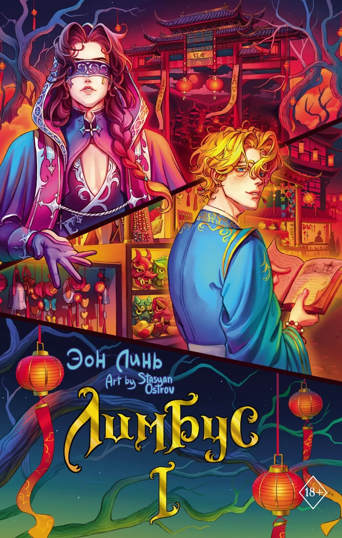 Обложка Лимбус. Том 1