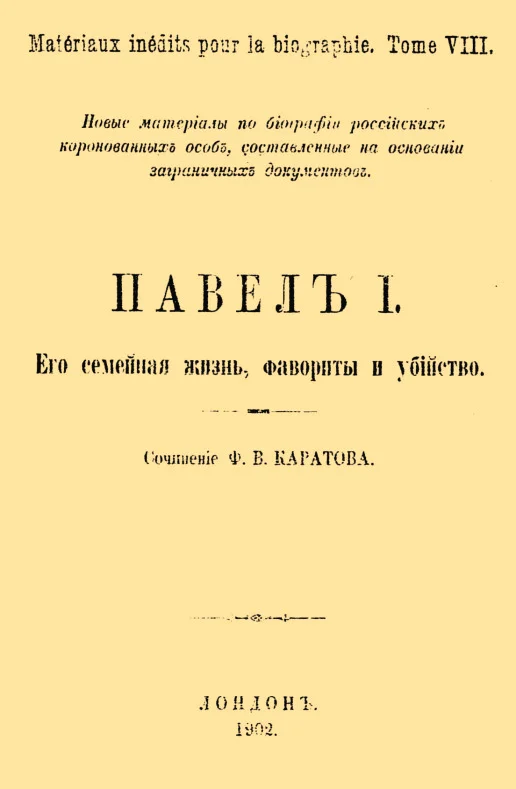 Обложка Павел I. Его семейная жизнь, фавориты и убийство