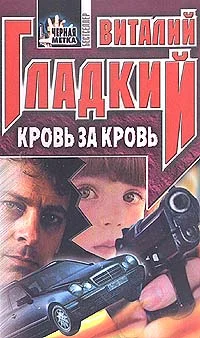 Обложка Кровь за кровь