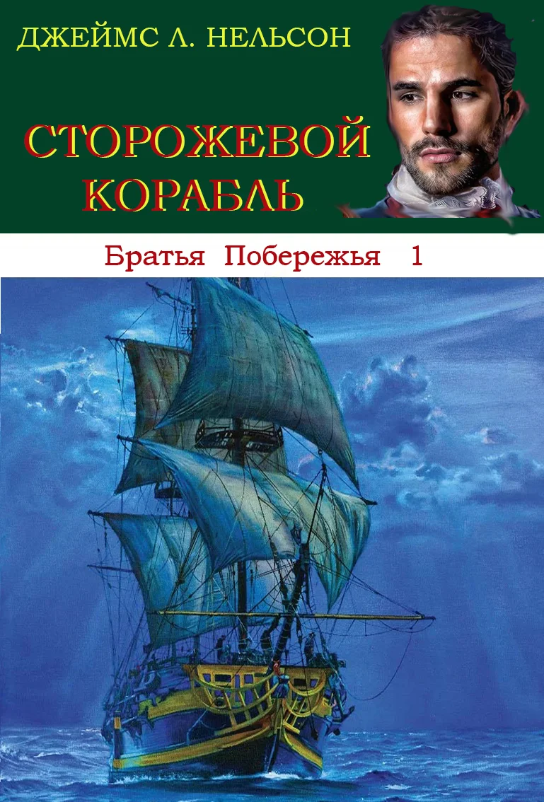 Обложка Сторожевой корабль