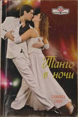 Обложка Танго в ночи