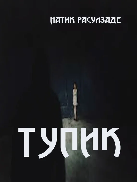 Обложка Тупик