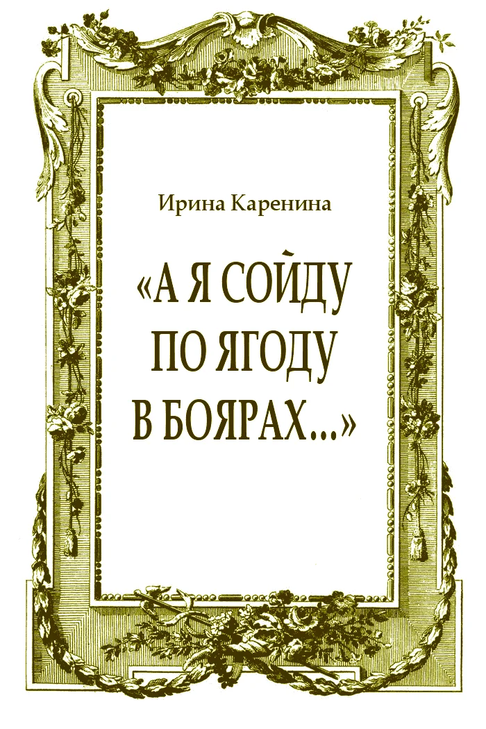 Обложка «А я сойду по ягоду в Боярах…»